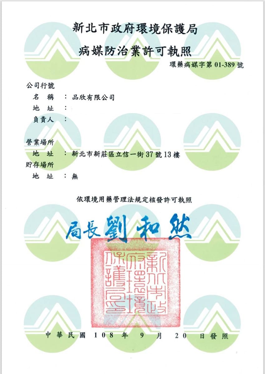病媒防治業許可執照